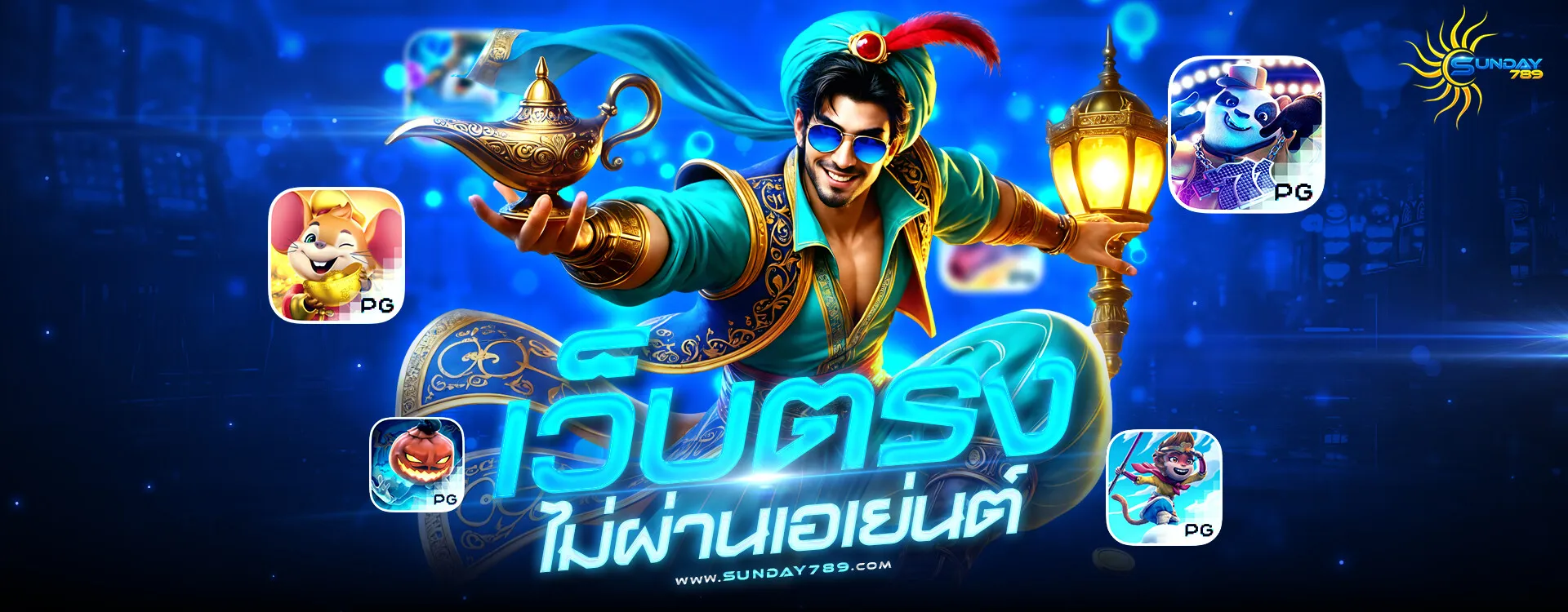 sunday789 เว็บตรง